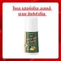 ราคา ไพล เฮอร์เบิล ออยล์ บาย กิฟฟารีน น้ำมันสมุนไพรสำหรับนวดตัว (27227548374)