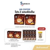 ราคา (2แถมจัดเต็ม) AB Coffee กาแฟเอบี กาแฟสำเร็จรูป 32in1 ผสมรังนกและคอลลาเจน 2กล่อง แถม2กล่อง + 10ซอง + แก้วกาแฟ หรือ น้ำหอม (44472470426)
