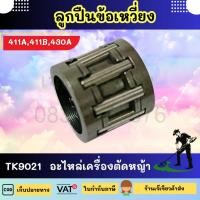 ราคา ลูกปืนลูกสูบ ลูกปืนก้านข้อเหวี่ยง 411 เครื่องตัดหญ้า robin makita nb rbc by เจ๊เขียวค้าส่ง (24968455811)