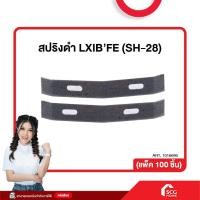 ราคา สปริงดำ [100 ชิ้น] สำหรับปรับระดับฝ้า ซีลาย สปริงปรับระดับฝ้า สปริงฝ้าทีบาร์ ฝ้าฉาบเรียบ น็อตดำ กิ๊บล็อค LXIB’FE (SH-28) (24141093254)