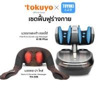 ราคา TOKUYO เซตฟื้นฟูร่างกาย เครื่องนวดคอ บ่า ไหล่ รุ่น TH-519 และ เครื่องนวดขาและเท้า รุ่น K-18 Plus (17774040780)