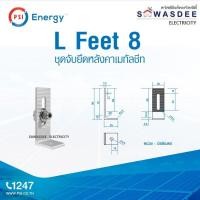 ราคา PSI - NEW L-FEET 8 (ชุดจับยึดหลังคาเมทัลชีท) ความสูง 80 mm. อุปกรณ์ยึดรางแผงโซล่าเซลล์กับโครงหลังคาเมทัลชีท (26651742109)