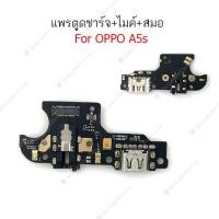ราคา แพรชาร์จ OPPO A5S A12 แพรตูดชาร์จ + ไมค์ + สมอ OPPO A5S A12 ก้นชาร์จ OPPO A5S A12 (23845805409)