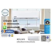 ราคา วานิชกร แอร์ / แอร์Eminent ติดผนัง รุ่น WFG-18 ขนาด18,708บีทียู เบอร์5 (R-32) (7331341870)
