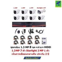 ราคา Mastersat ชุด กล้องวงจรปิด CCTV AHD 1.3 MP 960P 8 จุด มีกล้อง 1.3 MP 7 ตัว และ กล้อง Starlight 2 MP 4 in 1 (10323658093)