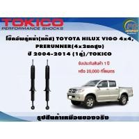 ราคา โช๊คอัพคู่หน้า(แก๊ส) TOYOTA HILUX VIGO 4x4, PRERUNNER(4x2ยกสูง) ปี 2004-2014 (1คู่)/TOKICO (9427771842)