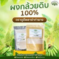 ราคา ขายส่ง 1กิโลกรัมผงกล้วยดิบ100% ดูดีท่ายาง ผงกล้วยน้ำว้าดิบ กล้วยดิบผง ไม่ผสมเปลือก แก้โรคกระเพาะ กรดไหลย้อน (14901605335)