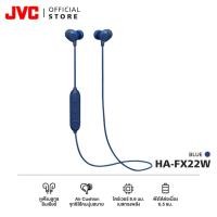 ราคา JVC HA-FX22W หูฟังบลูทูธอินเอียร์ จุกหูฟัง AIR Cushion ใส่สบาย เบสชัดเป็นลูก (27970628884)