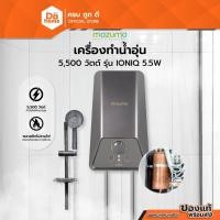 ราคา MAZUMA เครื่องทำน้ำอุ่น 5500 วัตต์ รุ่น IONIQ 5.5W |MC| (14692626421)