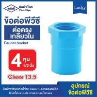 ราคา ข้อต่อพีวีซี ข้อต่อตรงเกลียวใน ขนาด 4 หุน ข้อต่อ PVC (24631246136)