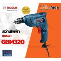 ราคา สว่านไฟฟ้า BOSCH#GBM320(1/4นิ้ว - 6มม.) จัดส่งฟรีทุกรายการ (2272779194)