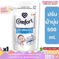 ราคา คอมฟอร์ทเพียวสีขาว 500มล. แบบถุง น้ำยาปรับผ้านุ่ม สูตรเข้มข้นพิเศษ x 1 (27031960782)