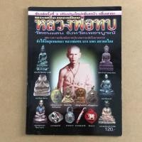ราคา หนังสือภาพ พระเครื่องยอดนิยม หลวงพ่อทบ วัดชนแดน จ.เพชรบูรณ์ (5733273942)