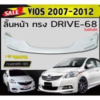 ราคา ลิ้นหน้า สเกิร์ตหน้า VIOS 2007-2012 ทรง DRIVE-68 พลาสติกงานABS (งานดิบยังไม่ทำสี) (11918817776)
