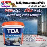 ราคา TOA PU WATERPROOF (20 กิโลกรัม) ทีโอเอ พียู วอเตอร์พรูฟ โพลียูรีเทน ทากันน้ำรั่วซึม ดาดฟ้า หลังคา (23646183182)