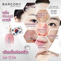 ราคา Barcony เซรั่มฟิลเลอร์ หน้าอิ่มฟู ดูเด็ก เกาหลี 1 ขวด Fillerเซรั่มเกาหลี (21194653099)