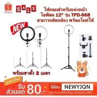 ราคา ไฟ ไลฟ์สด 12" พร้อมขาตั้ง 2เมตร TUOPODA รุ่น TPD-668 แต่งหน้า Live Facebook (2606307492)