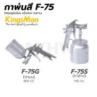 ราคา กาพ่นสี ยี่ห้อ KingsMan รุ่น F-75S 700ซีซี / F-75G 400ซีซี วัสดุอลูมิเนียม ทนทาน (29880558326)