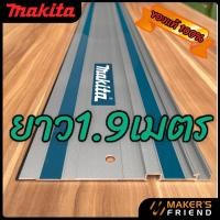 ราคา รางสไลด์ makita guide rail for sp6000 ขนาด1.9เมตร และ ขนาด3เมตร/ ราง track saw (9981244227)
