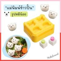 ราคา แม่พิมพ์ทำข้าวปั้น หรือ ซูชิ รูปหมีน้อย ขนาดเล็ก สำหรับเด็ก แม่พิมพ์ทำข้าวปั้นเด็กสไตล์เกาหลี (19294471926)