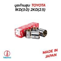 ราคา บูชก้านสูบ TOYOTA VIGO FORTUNER 1KD(3.0) 2KD(2.5) (TAIHO) MADE IN JAPAN (23821444953)