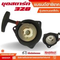 ราคา ลานสตาร์ท 328 ชุดสตาร์ท ลานดึงสตาร์ทเครื่องตัดหญ้า 328 3รู 4 เขี้ยว อะไหล่เครื่องตัดหญ้า by สิ้นหวัง (21475605309)