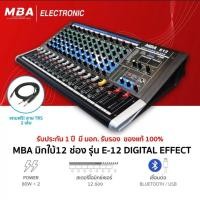 ราคา MIXER มิกเซอร์ MBA -E12 มิก 12 ช่อง 12ch (ส่งฟรี) (11306933809)