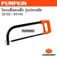 ราคา PUMPKIN ( PT&T ) โครงเลื่อยเหล็ก รุ่นประหยัด 32102 E0140เจ้าใหญ่สินค้าแท้ดี (41168367480)
