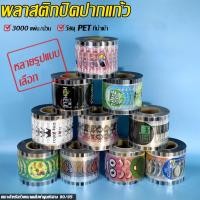 ราคา ฟิล์มซีลฝาแก้ว ฟิล์มปิดแก้ว พลาสติกปิดปากแก้ว ฟิล์มซีลแก้ว ฝาปิดแก้ว ปิดแก้ว มีหลายลาย ซีลแก้ว (27306586435)