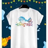 ราคา เสื้อสงกรานต์ ปีใหม่ไทย วันครอบครัว Songkarn Day Family Day (15662855312)