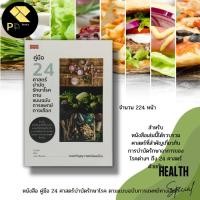 ราคา หนังสือ คู่มือ 24 ศาสตร์บำบัดรักษาโรค ตามแบบฉบับการแพทย์ทางเลือก I การดูแลสุขภาพ การป้องกันโรค การล้างพิษ วิตามินบำรุง (19143736292)