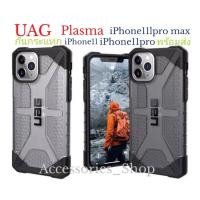 ราคา UAG PLASMA เคสฝาหลังแข็งกันกระแทก สำหรับรุ่นiphone11/iphone11pro/iphone11proxmax พร้อมส่ง (5904996846)