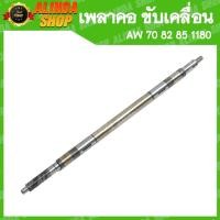ราคา เพลาคอ เพลาขับเคลื่อน AW 70 82 85 1180 (Yanmar รถเกี่ยวข้าวยันมาร์ อะไหล่รถเกี่ยวข้าวยันมาร์) (20164660809)