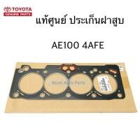ราคา แท้ศูนย์ ประเก็นฝาสูบ AE100 AE101 AT190 รหัสเครื่องยนต์ 4AFE รหัส.11115-16150 (7678746010)