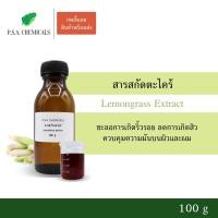 ราคา สารสกัดตะไคร้ Lemongrass extract ขนาด 100 g (สารสกัดใส่สบู่ใช้เป็นส่วนผสมสำหรับเครื่องสำอางเท่านั้น) (7043054156)