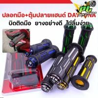 ราคา ปลอกมือ DAYTONA พร้อม ตุ้มปลายแฮนด์ ปลอกแฮนด์ ยางอย่างดี ไม่ลื่น หนึบ บิดติดมือ มอเตอร์ไซค์ ทุกรุ่น สีดำแดง ของแต่ง (40872987952)