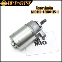 ราคา มอเตอร์สตาร์ท MIO115-I FINO115-I TTX Filano Grand Filano Fiore ไดสตาร์ท ไดสตาร์ทเดิม (26713175384)