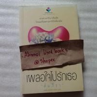 ราคา เผลอใจไปรักเธอ / คัมภีรา (16425228302)