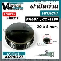 ราคา ฝาปิดถ่าน HITACHI (ฮิตาชิ) เครื่องสกัด (แย็ก) PH65A , เครื่องตัดไฟเบอร์ CC-14SF ( กว้าง 20 mm. หนา 8.5 mm. ) #4016021 (4030038119)
