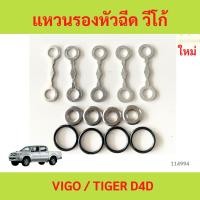 ราคา แหวนรองหัวฉีดวีโก้ vigo D4D วีโก้ TIGER D4D ชุดแหวนรองหัวฉีด (28131788793)