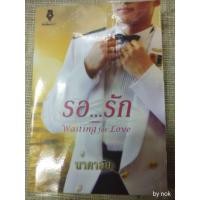 ราคา นิยาย "รอ...รัก" โดย นาคาลัย (1861087951)