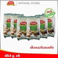 ราคา [แพ็ค 6 ชิ้น] ซันลี เส้นขนมจีนอบแห้ง 454 กรัม Vietnamese Rice Stick (Sunlee Brand) 454 g (19552069050)