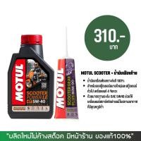 ราคา น้ำมันเครื่อง Motul Scooter Power LE 5W-40 + น้ำมันเฟืองท้าย MOTUL (20674984339)