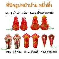 ราคา หมึ่งซึ้ง มึ่งซิ้ง ที่ปักธูปหน้าประตู น้ำเต้าแดง ตัวฮก เทพทวารบาล ที่ปักธูปหน้าบ้าน ที่ปักธูป กระถางธูป (7056637153)