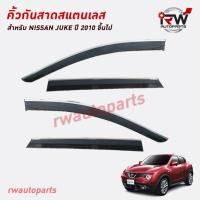 ราคา คิ้วกันสาดขอบสแตนเลส ตรงรุ่น NISSAN JUKE ปี 2011-2017 (24359304060)