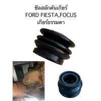 ราคา Gearbox Selector Oil Seal ซีลเกียร์บ็อกซ์/ซีลสลักคันเกียร์(เกียร์ธรรมดา) FIESTA,FOCUS (24481625553)