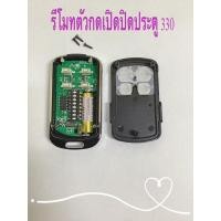 ราคา รีโมทประตูบ้าน ตัวกดรีโมทประตูบานเลื่อน รีโมท ตัวกดเปิดปิดประตูรั้วอัตโนมีติ 330 บีเอสเอ็ม BSM bsm กุญแจเปิดประตู รีโมท (10899741883)
