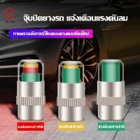 ราคา 4ชิ้น จุ๊บลมยาง จุกปิดลมยางรถยนต์ จักรยาน ยางมอไซค์ วัด ความดันลมได้ในตัว มีสีแจ้งเตือนสถานะลมยาง มอไซค์ (27117784486)