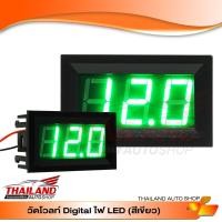 ราคา วัดโวลท์ดิจิตอล ขนาด 4.8 cm. ไฟแสดงผล สีเขียว แพ็ค 1 ชิ้น (4839135233)
