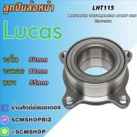 ราคา Lucas ลูกปืนล้อหน้า MITSUBISHI TRITON 4WD,PAJERO SPORT ปี2006-2014 /1ตลับ (24784826345)